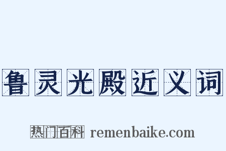 鲁灵光殿近义词是什么意思的图片